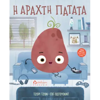 Η ΑΡΑΧΤΗ ΠΑΤΑΤΑ Η ΑΡΑΧΤΗ ΠΑΤΑΤΑ