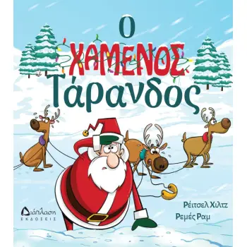 Ο ΧΑΜΕΝΟΣ ΤΑΡΑΝΔΟΣ