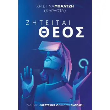 ΖΗΤΕΙΤΑΙ ΘΕΟΣ