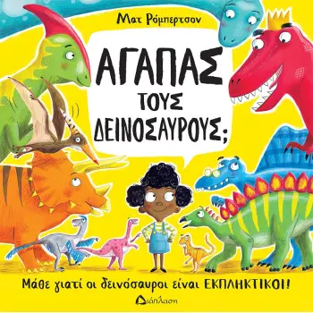 ΑΓΑΠΑΣ ΤΟΥΣ ΔΕΙΝΟΣΑΥΡΟΥΣ; ΜΑΘΕ ΓΙΑΤΙ ΟΙ ΔΕΙΝΟΣΑΥΡΟΙ ΕΙΝΑΙ ΕΚΠΛΗΚΤΙΚΟΙ!