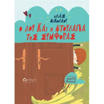 Ο ΛΟΥ ΚΑΙ Η ΝΤΟΥΛΑΠΑ ΤΗΣ ΣΥΜΦΟΡΑΣ