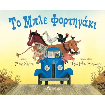 ΤΟ ΜΠΛΕ ΦΟΡΤΗΓΑΚΙ