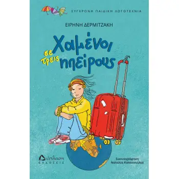 ΧΑΜΕΝΟΙ ΣΕ ΤΡΕΙΣ ΗΠΕΙΡΟΥΣ