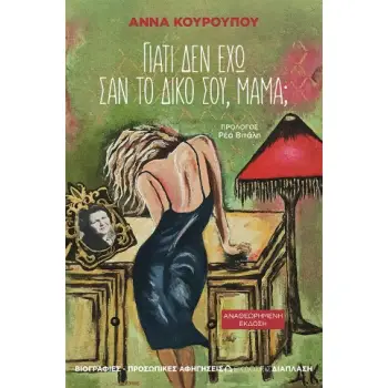 ΓΙΑΤΙ ΔΕΝ ΕΧΩ ΣΑΝ ΤΟ ΔΙΚΟ ΣΟΥ ΜΑΜΑ;-ΑΝΑΘΕΩΡΗΜΕΝΗ ΕΚΔΟΣΗ