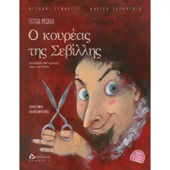 Ο ΚΟΥΡΕΑΣ ΤΗΣ ΣΕΒΙΛΛΗΣ (ΜΕ QR CODE): ΒΑΣΙΣΜΕΝΟ ΣΤΗΝ ΟΜΩΝΥΜΗ ΟΠΕΡΑ ΤΟΥ ΡΟΣΙΝΙ