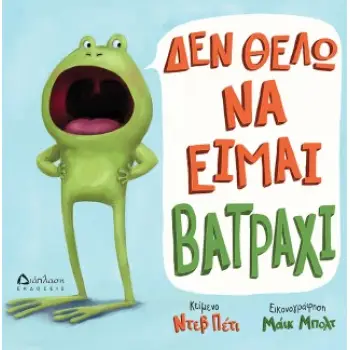 ΔΕΝ ΘΕΛΩ ΝΑ ΕΙΜΑΙ ΒΑΤΡΑΧΙ