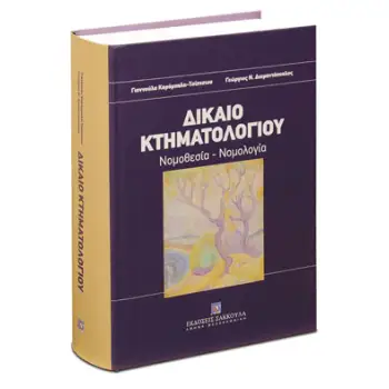 ΔΙΚΑΙΟ ΚΤΗΜΑΤΟΛΟΓΙΟΥ