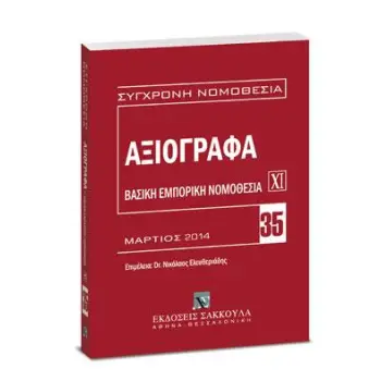 ΒΑΣΙΚΗ ΕΜΠΟΡΙΚΗ ΝΟΜΟΘΕΣΙΑ XI ΑΞΙΟΓΡΑΦΑ