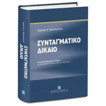 ΣΥΝΤΑΓΜΑΤΙΚΟ ΔΙΚΑΙΟ