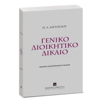 ΓΕΝΙΚΟ ΔΙΟΙΚΗΤΙΚΟ ΔΙΚΑΙΟ 7Η ΕΚΔΟΣΗ