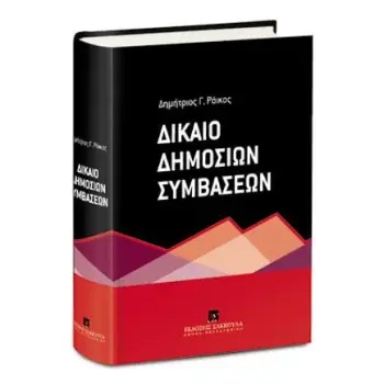 ΔΙΚΑΙΟ ΔΗΜΟΣΙΩΝ ΣΥΜΒΑΣΕΩΝ