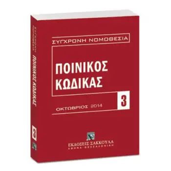 ΠΟΙΝΙΚΟΣ ΚΩΔΙΚΑΣ 10/2014