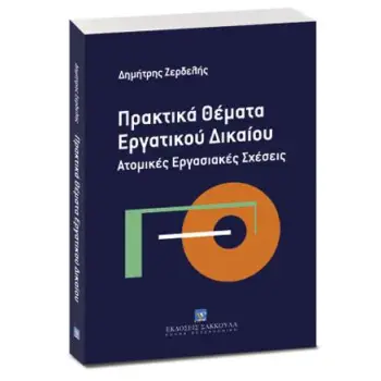 ΠΡΑΚΤΙΚΑ ΘΕΜΑΤΑ ΕΡΓΑΤΙΚΟΥ ΔΙΚΑΙΟΥ
