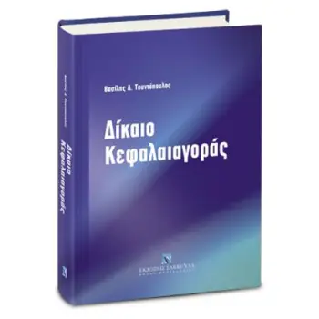ΔΙΚΑΙΟ ΚΕΦΑΛΑΙΑΓΟΡΑΣ