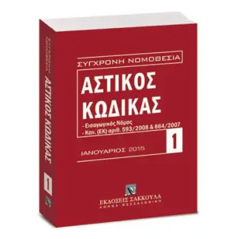 ΣΥΓΧΡΟΝΗ ΝΟΜΟΘΕΣΙΑ: ΑΣΤΙΚΟΣ ΚΩΔΙΚΑΣ 1 ΙΑΝΟΥΑΡΙΟΣ 2015