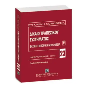 ΔΙΚΑΙΟ ΤΡΑΠΕΖΙΚΩΝ ΣΥΜΒΑΣΕΩΝ- ΒΑΣΙΚΗ ΕΜΠΟΡΙΚΗ ΝΟΜΟΘΕΣΙΑ V