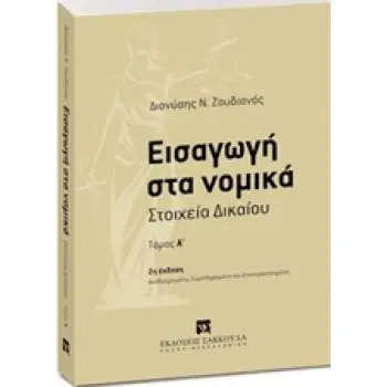 ΕΙΣΑΓΩΓΗ ΣΤΑ ΝΟΜΙΚΑ ΣΤΟΙΧΕΙΑ ΔΙΚΑΙΟΥ