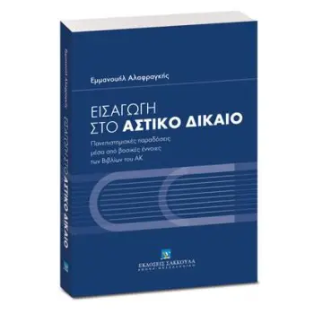 ΕΙΣΑΓΩΓΗ ΣΤΟ ΑΣΤΙΚΟ ΔΙΚΑΙΟ