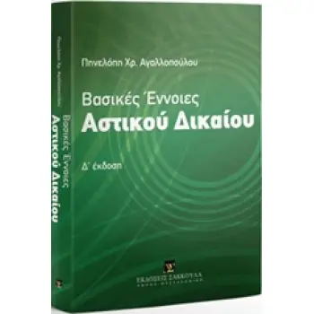 ΒΑΣΙΚΕΣ ΕΝΝΟΙΕΣ ΑΣΤΙΚΟΥ ΔΙΚΑΙΟΥ 4Η ΕΚΔΟΣΗ