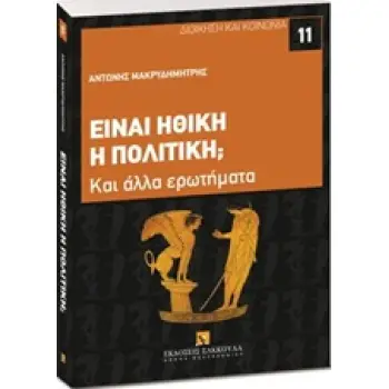 ΕΙΝΑΙ ΗΘΙΚΗ Η ΠΟΛΙΤΙΚΗ; ΚΑΙ ΑΛΛΑ ΕΡΩΤΗΜΑΤΑ