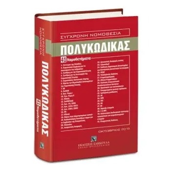 ΣΥΓΧΡΟΝΗ ΝΟΜΟΘΕΣΙΑ ΠΟΛΥΚΩΔΙΚΑΣ 41 ΝΟΜΟΘΕΤΗΜΑΤΑ (ΟΚΤΩΒΡΙΟΣ 2015)
