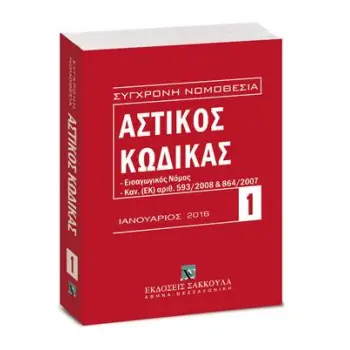 ΑΣΤΙΚΟΣ ΚΩΔΙΚΑΣ