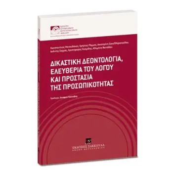 ΔΙΚΑΣΤΙΚΗ ΔΕΟΝΤΟΛΟΓΙΑ ΕΛΕΥΘΕΡΙΑ ΤΟΥ ΛΟΓΟΥ ΚΑΙ ΠΡΟΣΤΑΣΙΑ ΤΗΣ ΠΡΟΣΩΠΙΚΟΤΗΤΑΣ