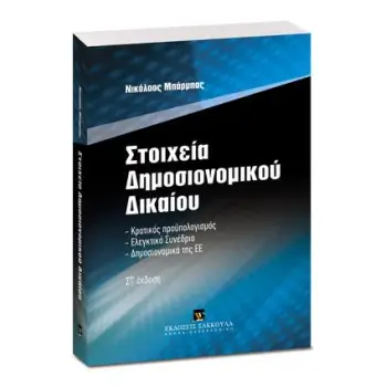 ΣΤΟΙΧΕΙΑ ΔΗΜΟΣΙΟΝΟΜΙΚΟΥ ΔΙΚΑΙΟΥ