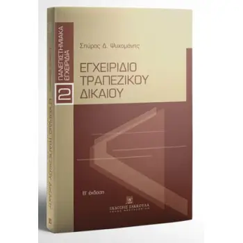 ΕΓΧΕΙΡΙΔΙΟ ΤΡΑΠΕΖΙΚΟΥ ΔΙΚΑΙΟΥ, Β' ΕΚΔΟΣΗ