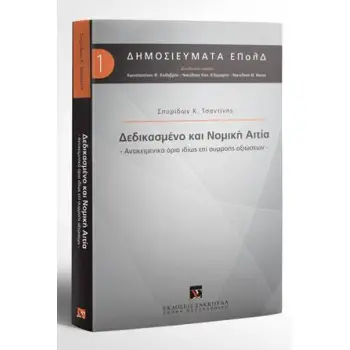 ΔΕΔΙΚΑΣΜΕΝΟ ΚΑΙ ΝΟΜΙΚΗ ΑΙΤΙΑ