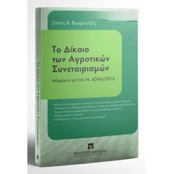 ΤΟ ΔΙΚΑΙΟ ΤΩΝ ΑΓΡΟΤΙΚΩΝ ΣΥΝΕΤΑΙΡΙΣΜΩΝ ΣΥΜΦΩΝΑ ΜΕ ΤΟΝ Ν.4384/2016