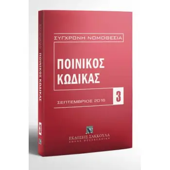 ΠΟΙΝΙΚΟΣ ΚΩΔΙΚΑΣ ΣΕΠΤΕΜΒΡΙΟΣ 2016 ΝΟ3