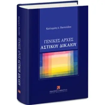 ΓΕΝΙΚΕΣ ΑΡΧΕΣ ΑΣΤΙΚΟΥ ΔΙΚΑΙΟΥ