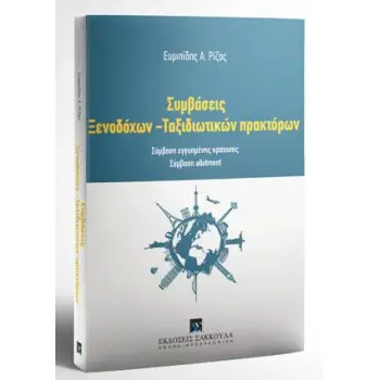 ΣΥΜΒΑΣΕΙΣ ΞΕΝΟΔΟΧΩΝ - ΤΑΞΙΔΙΩΤΙΚΩΝ ΠΡΑΚΤΟΡΩΝ