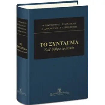 ΣΥΝΤΑΓΜΑ ΚΑΤ’ ΑΡΘΡΟ ΕΡΜΗΝΕΙΑ