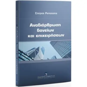 ΑΝΑΔΙΑΡΘΡΩΣΗ ΔΑΝΕΙΩΝ ΚΑΙ ΕΠΙΧΕΙΡΗΣΕΩΝ