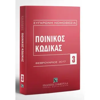 ΠΟΙΝΙΚΟΣ ΚΩΔΙΚΑΣ (ΦΕΒΡΟΥΑΡΙΟΣ 2017) 3