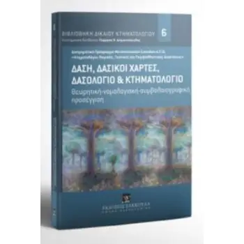 ΔΑΣΗ ΔΑΣΙΚΟΙ ΧΑΡΤΕΣ ΔΑΣΟΛΟΓΙΟ ΚΑΙ ΚΤΗΜΑΤΟΛΟΓΙΟ