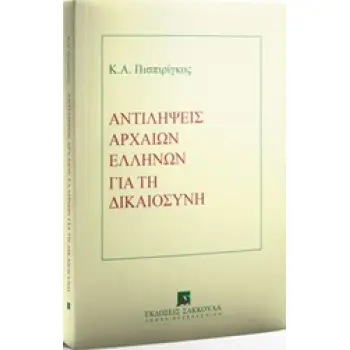 ΑΝΤΙΛΗΨΕΙΣ ΑΡΧΑΙΩΝ ΕΛΛΗΝΩΝ ΓΙΑ ΤΗ ΔΙΚΑΙΟΣΥΝΗ