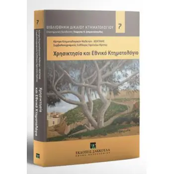 ΧΡΗΣΙΚΤΗΣΙΑ ΚΑΙ ΕΘΝΙΚΟ ΚΤΗΜΑΤΟΛΟΓΙΟ