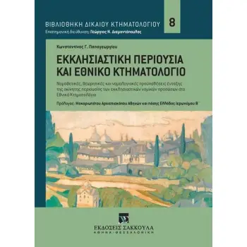 ΕΚΚΛΗΣΙΑΣΤΙΚΗ ΠΕΡΙΟΥΣΙΑ ΚΑΙ ΕΘΝΙΚΟ ΚΤΗΜΑΤΟΛΟΓΙΟ ΝΟΜΟΘΕΤΙΚΕΣ, ΘΕΩΡΗΤΙΚΕΣ ΚΑΙ ΝΟΜΟΛΟΓΙΑΚΕΣ ΠΡΟΫΠΟΘΕΣΕΙΣ ΕΝΤΑΞΗΣ ΤΗΣ ΑΚΙΝΗΤΗΣ ΠΕΡΙΟ