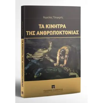ΤΑ ΚΙΝΗΤΡΑ ΤΗΣ ΑΝΘΡΩΠΟΚΤΟΝΙΑΣ