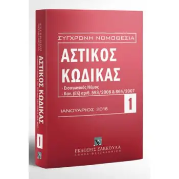 ΑΣΤΙΚΟΣ ΚΩΔΙΚΑΣ ΕΙΣΑΓΩΓΙΚΟΣ ΝΟΜΟΣ, ΚΑΝ. (ΕΚ) ΑΡΙΘ. 593/2008 ΚΑΙ 864/2007