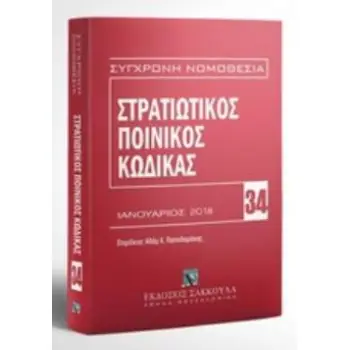ΣΤΡΑΤΙΩΤΙΚΟΣ ΠΟΙΝΙΚΟΣ ΚΩΔΙΚΑΣ ΙΑΝΟΥΑΡΙΟΣ 2018 7Η ΕΚΔΟΣΗ