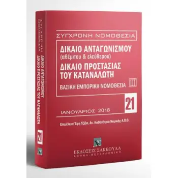 ΔΙΚΑΙΟ ΑΝΤΑΓΩΝΙΣΜΟΥ (ΘΕΜΙΤΟΥ ΚΑΙ ΑΘΕΜΙΤΟΥ) ΔΙΚΑΙΟ ΠΡΟΣΤΑΣΙΑΣ ΤΟΥ ΚΑΤΑΝΑΛΩΤΗ