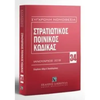 ΣΤΡΑΤΙΩΤΙΚΟΣ ΠΟΙΝΙΚΟΣ ΚΩΔΙΚΑΣ 34 ΦΕΒΡΟΥΑΡΙΟΣ 2018 ΣΥΓΧΡΟΝΗ ΝΟΜΟΘΕΣΙΑ 7Η ΕΚΔΟΣΗ