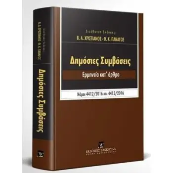 ΔΗΜΟΣΙΕΣ ΣΥΜΒΑΣΕΙΣ (Ν.4412/2016 &4413/2016) ΕΡΜΗΝΕΙΑ ΚΑΤ ΑΡΘΡΟΝ