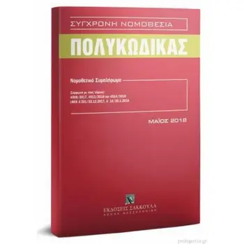 ΣΥΓΧΡΟΝΗ ΝΟΜΟΘΕΣΙΑ ΠΟΛΥΚΩΔΙΚΑΣ (ΜΑΪΟΣ 2018) ΝΟΜΟΘΕΤΙΚΟ ΣΥΜΠΛΗΡΩΜΑ (ΣΥΜΦΩΝΑ ΜΕ ΤΟΥΣ Ν. 4509/2017, 4512/2018 ΚΑΙ 4514/2018) ΦΕΚ Α'