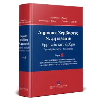 ΔΗΜΟΣΙΕΣ ΣΥΜΒΑΣΕΙΣ - Ν. 4412/2016 - ΕΡΜΗΝΕΙΑ ΚΑΤ ΑΡΘΡΟ