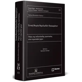 ΓΕΝΙΚΗ ΘΕΩΡΙΑ ΘΕΜΕΛΙΩΔΩΝ ΔΙΚΑΙΩΜΑΤΩΝ ΟΨΕΙΣ ΤΗΣ ΠΟΛΥΕΠΙΠΕΔΗΣ ΠΡΟΣΤΑΣΙΑΣ ΣΤΟΝ ΕΥΡΩΠΑΙΚΟ ΧΩΡΟ